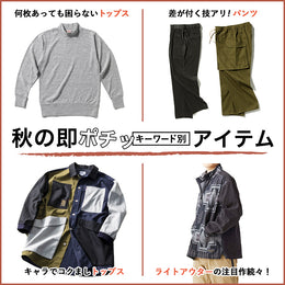 売り切れ御免！アイテム別【秋の即ポチッCATALOG】