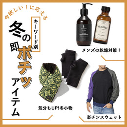 冬の即ポチキーワード別アイテム
