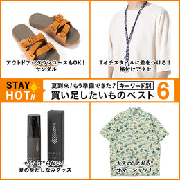 STAY HOT!もう夏本番!大人のサマーを格上げする”モノ”ベスト6