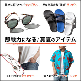 まだ夏の準備ができていない！って人もご安心あれ。BMイチオシ商品、まとめましたよ！
