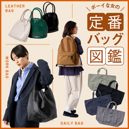 最新!ボーイな女の定番バッグ図鑑