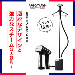 スタイリストの 愛用品！仏ブランドスチーマー 「SteamOne」