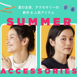 夏を華やかに彩るサマーアクセサリー