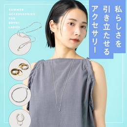 私らしさを引き立たせる！サマーアクセサリー