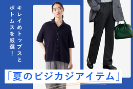 夏のビジカジアイテム
