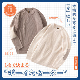 本格的な寒さに備えて「今」欲しい 一枚で決まる“ボーイなセーター”