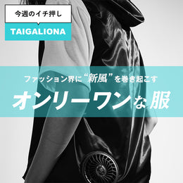 左官職人服がモード&ストリートなファッションに！
