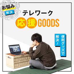 在宅勤務化が進む今、自宅の環境整備が急務です!