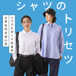 2025 AW シャツのトリセツ