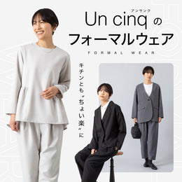 キチンとも“ちょい楽”に un cinqのフォーマルウェア