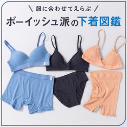 ボーイッシュ派の下着図鑑