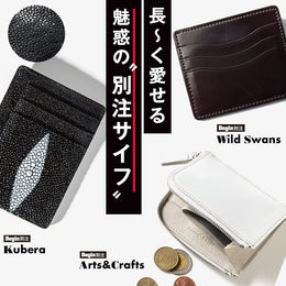 長~く愛せる、魅惑の”別注サイフ”