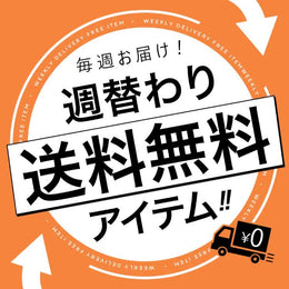 週替わり送料無料アイテム