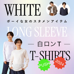 WHITE LONG SLEEVE T-SHIRTS ボーイな女のスタメンアイテム