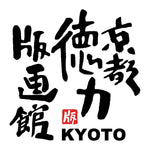 京都徳力版画館