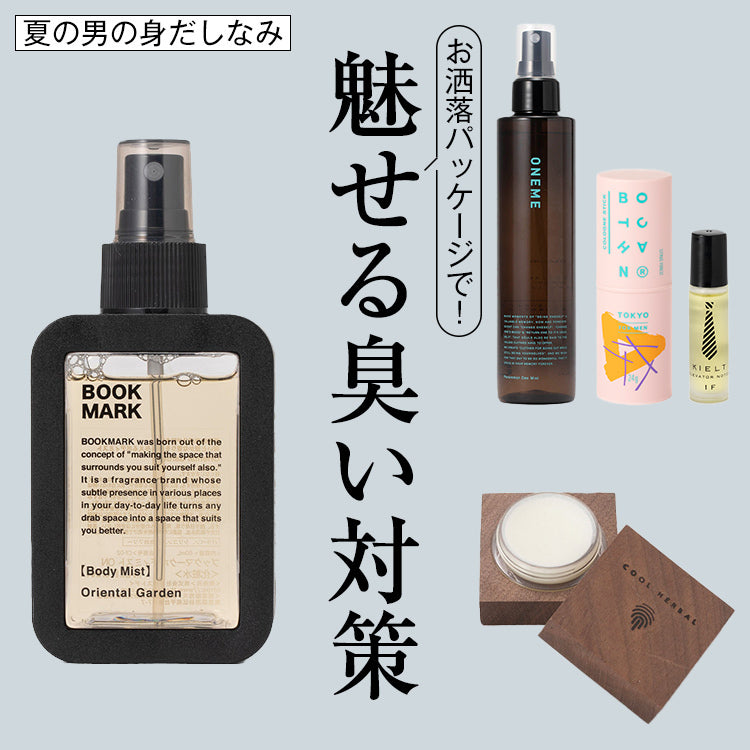 【厳選】嫌われたくない男子必見！臭い対策