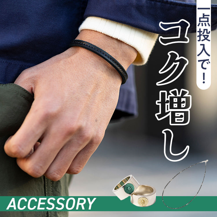 【厳選】腕元・首元にアクセントを！大人のアクセサリー
