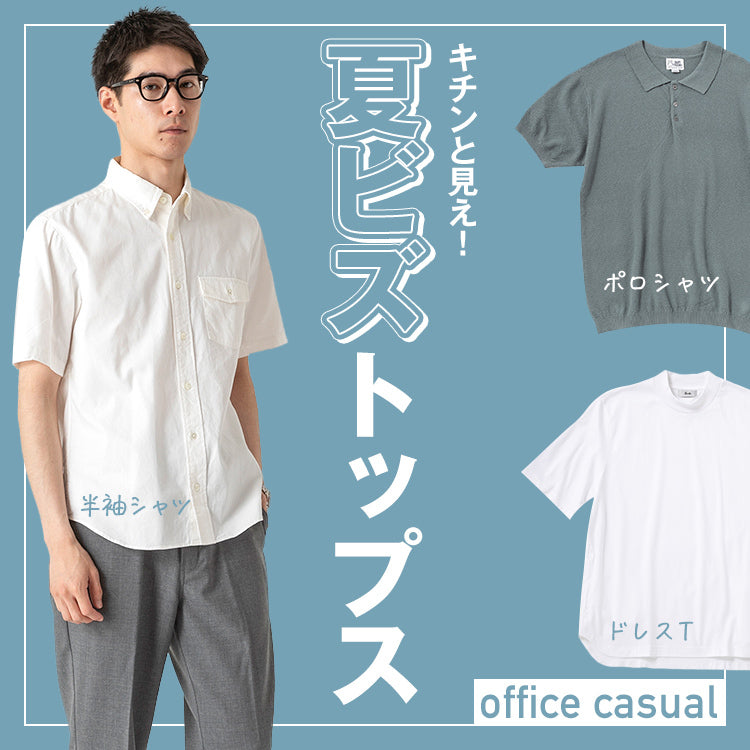 【厳選】夏のお仕事服は、COOLにビシッと決める♪