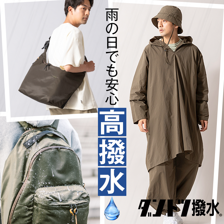 【雨の日も安心♪】高撥水加工を施した、「ダントツ撥水」生地を使用！