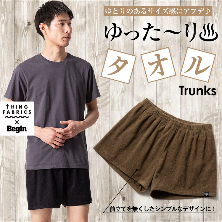 【NEW】穿くタオルで人気を博した「シングファブリック」から新型トランクス登場！