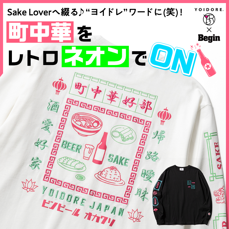【NEW】今日は中華で乾杯♪酒愛好家ロンT登場！