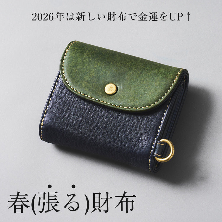 【春(張る)財布！】新年に財布を新調すると縁起がイイらしい～♪