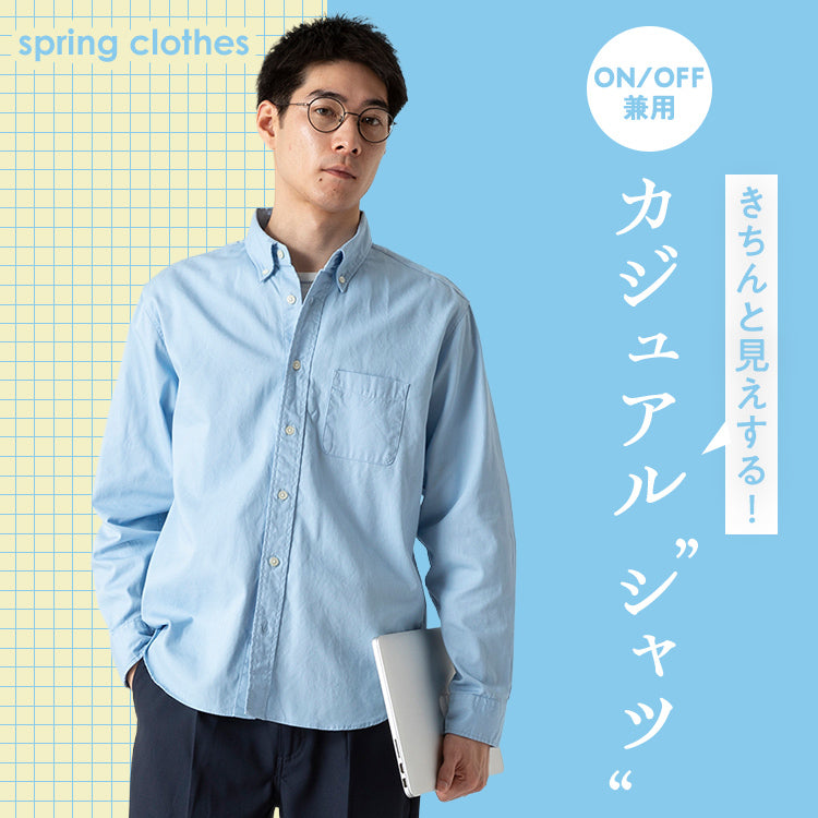 【カジュアルシャツ】春はシャツで、キチンと大人見せ♪