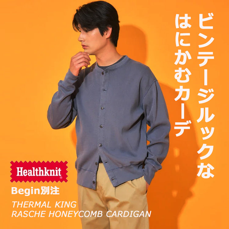 【Begin別注 ビンテージ加工】“はにかむ”ほどにコク増しカーデ！