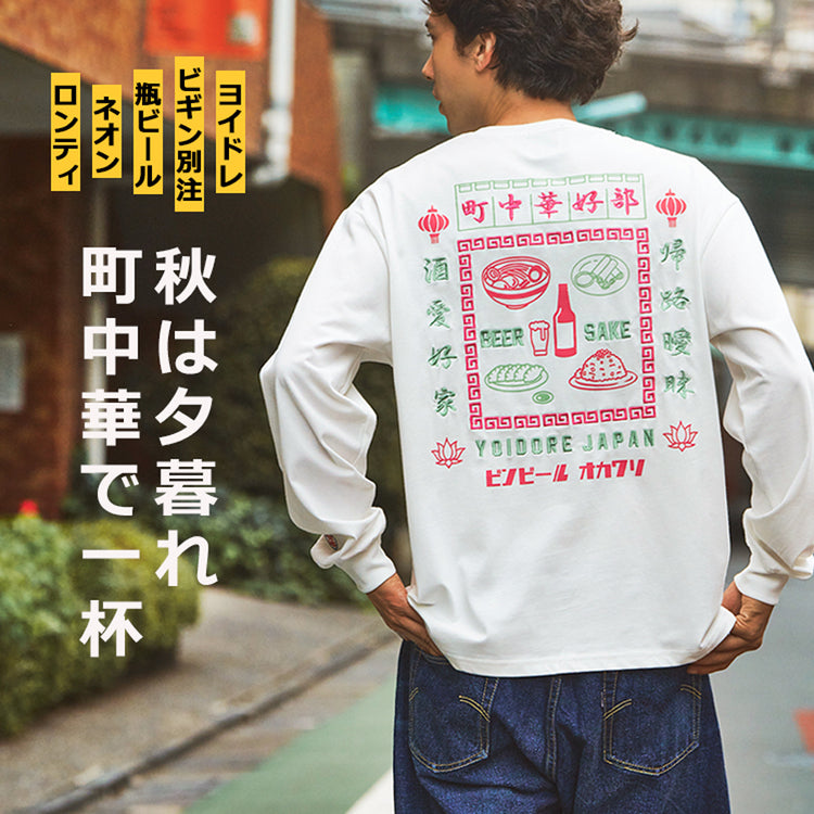 【町中華LOVE】着て楽しい、飲みに行って楽しいヨイドレロンT