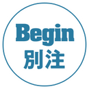 ビギン別注