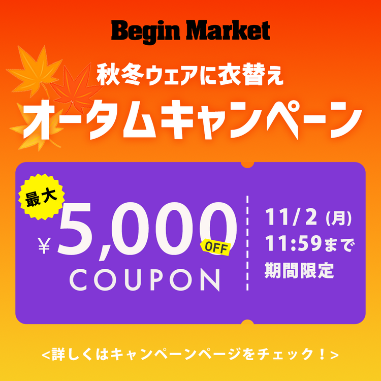 【オータムキャンペーン】11/2(月)11:59まで！お得なクーポンで、秋冬ウェアに衣替え！
