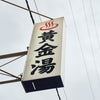 BRIEFING | ブリーフィング　Begin別注 サウナの聖地《黄金湯》とコラボしたGO!サウナ3wayショルダー