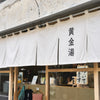 BRIEFING | ブリーフィング　Begin別注 サウナの聖地《黄金湯》とコラボしたGO!サウナ3wayショルダー