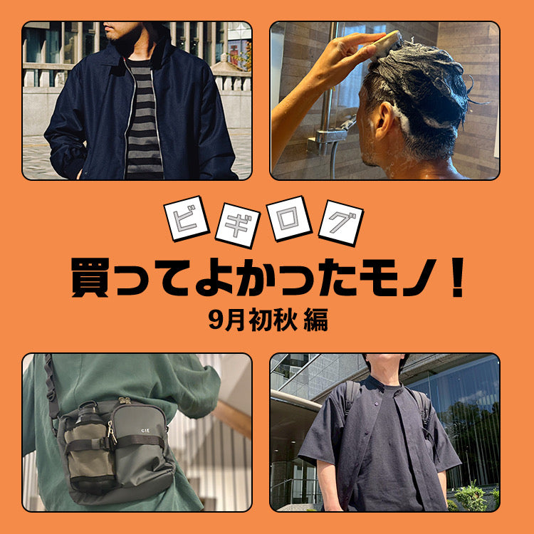 【スタッフ厳選！】猛暑の秋に、ベストバイをリアルレビュー♪