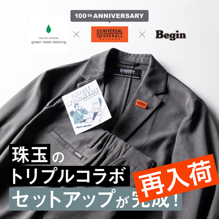 【再入荷】老舗ワークウェアブランドのDNAに名門セレクトの”今”のエッセンスを注入