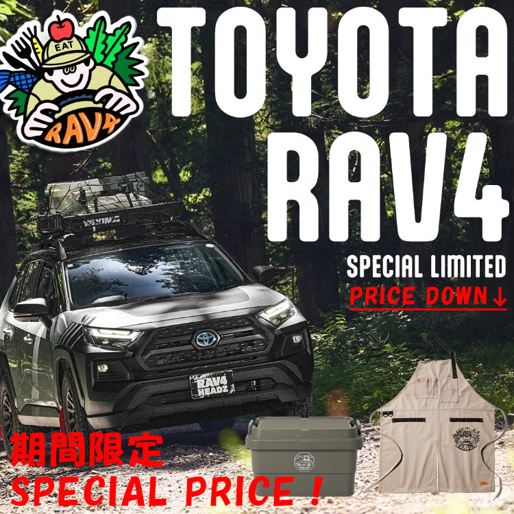 【お得！】トヨタ「RAV4」限定グッズが、期間限定でプライスダウン↓