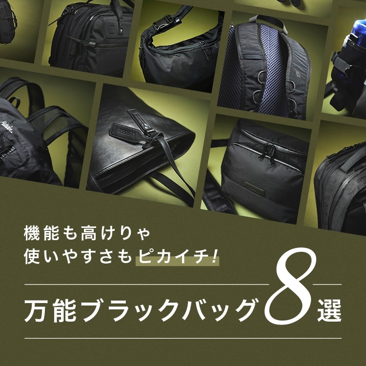 【特集】バッグ選びのお悩み解決！“ブラック”縛りでお届け～♪