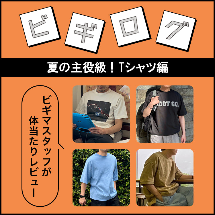 【レビュー】Tイチでサマ～になる！夏の主役級をご紹介♪