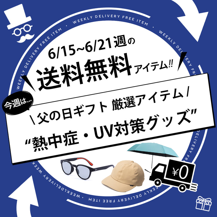 【父の日送料無料キャンペーン】今週は、夏の必需品が対象です！