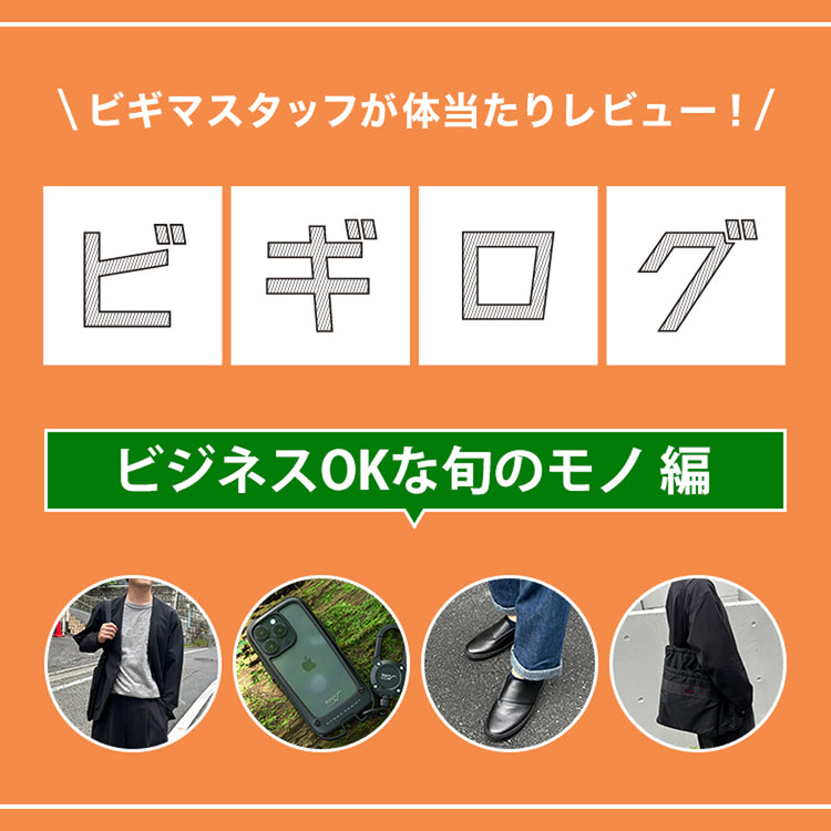 今時期のお買い物は、オンでもオフでも使える旬モノにご注目を♪