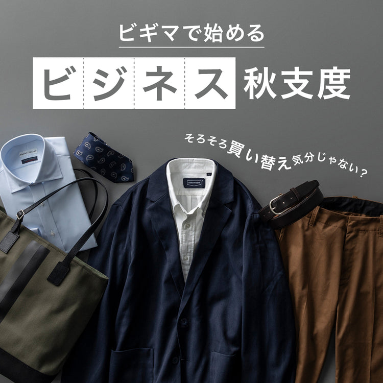 【特集】ビジネス服は秋本番！セットアップ、スラックスetc...