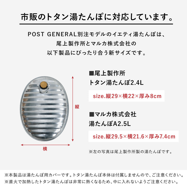 POST GENERAL | ポストジェネラル　イエティ湯たんぽカバー by POST GENERAL