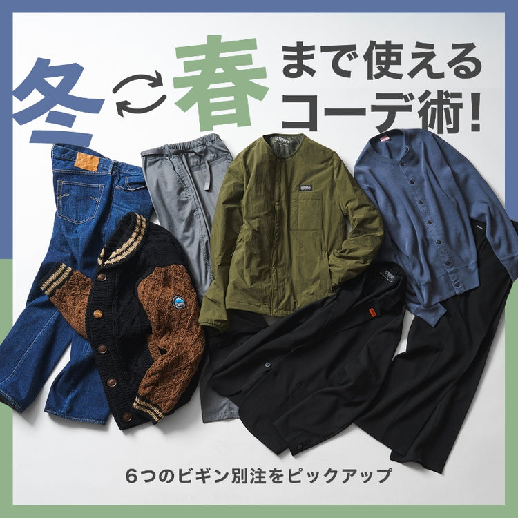 【着回し上手なビギン別注！】春先まで活躍するコーデ術を伝授♪