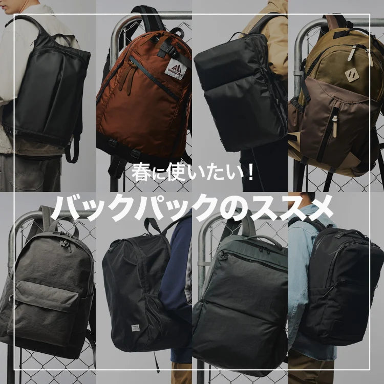 【バックパック】ビジネスにも！行楽にも！春はバッグの買いドキ♪