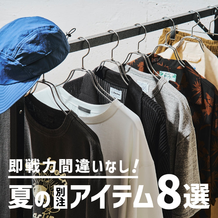 【ビギン限定】夏の別注アイテムを総まとめ！